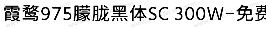 霞鹜975朦胧黑体SC 300W字体转换